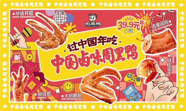 从东方到世界：中国卤味周黑鸭纳斯达克大屏点亮新春祝福