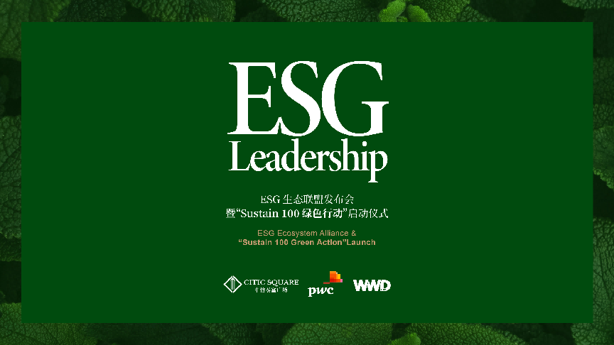 中国首个时尚ESG联盟推出“Sustain 100 绿色行动”
