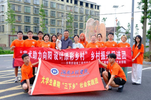 艺术助力向阳 设计添彩乡村——湖南工程学院设计艺术学院赴益阳市开展暑期“三下乡”志愿服务活动