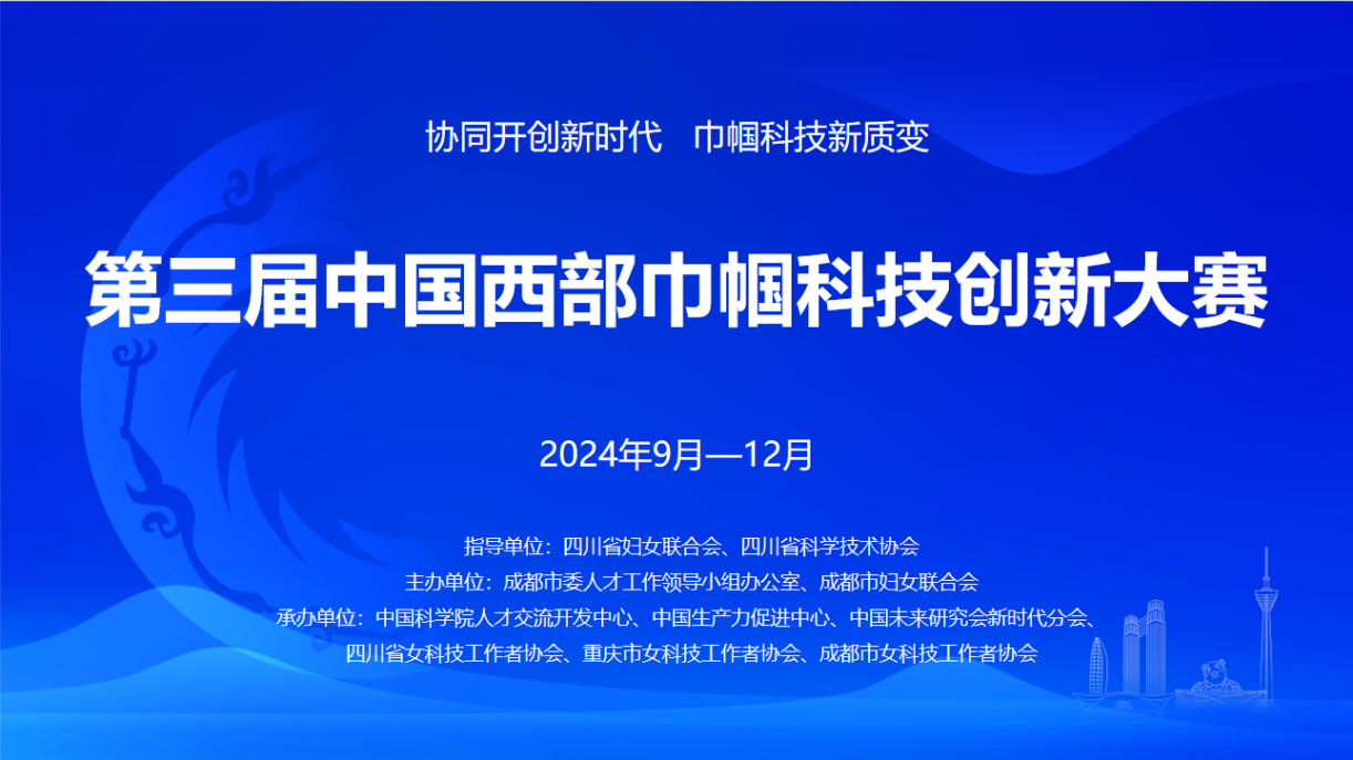 创新“她”力量！第三届“中国西部巾帼科技创新大赛”40强晋级项目出炉