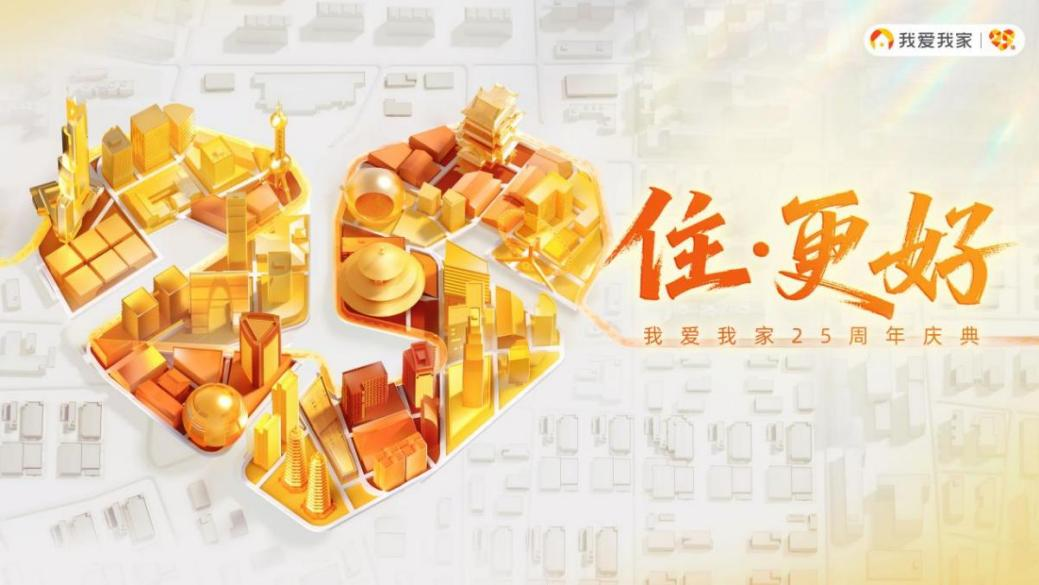 坚守责任初心，同启“住更好”新章 我爱我家迎来25周年庆