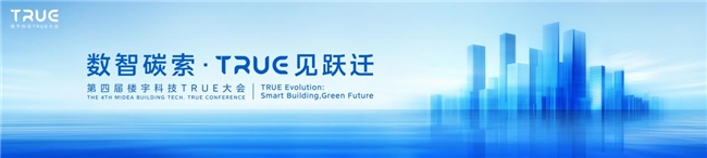 楼宇科技TRUE大会强势回归！共探“数智碳索”下的行业跃迁之路