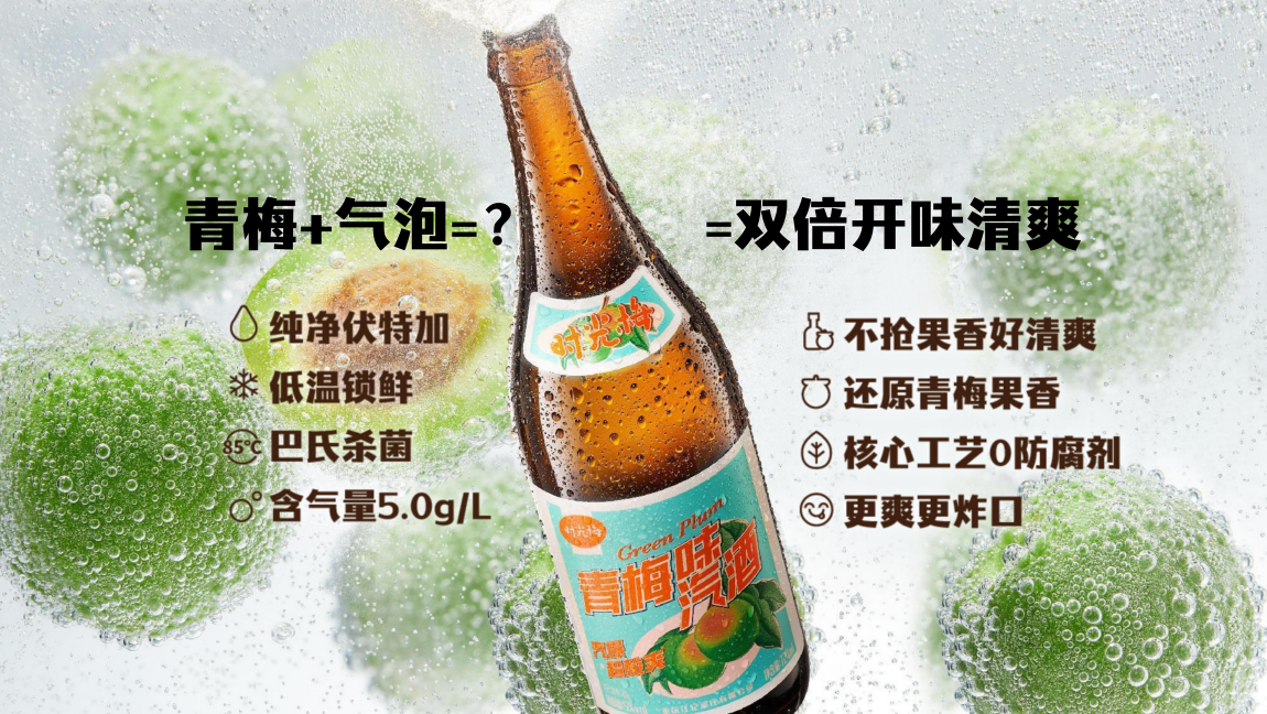 时光梅酒新势力青梅汽酒，“724”理念和广深年轻人超搭的悦己生活CP！