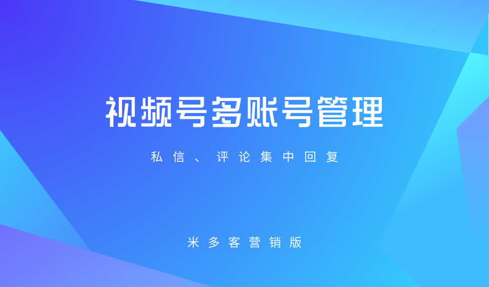 微信小店多账号私信如何统一回复？米多客营销版来助力！