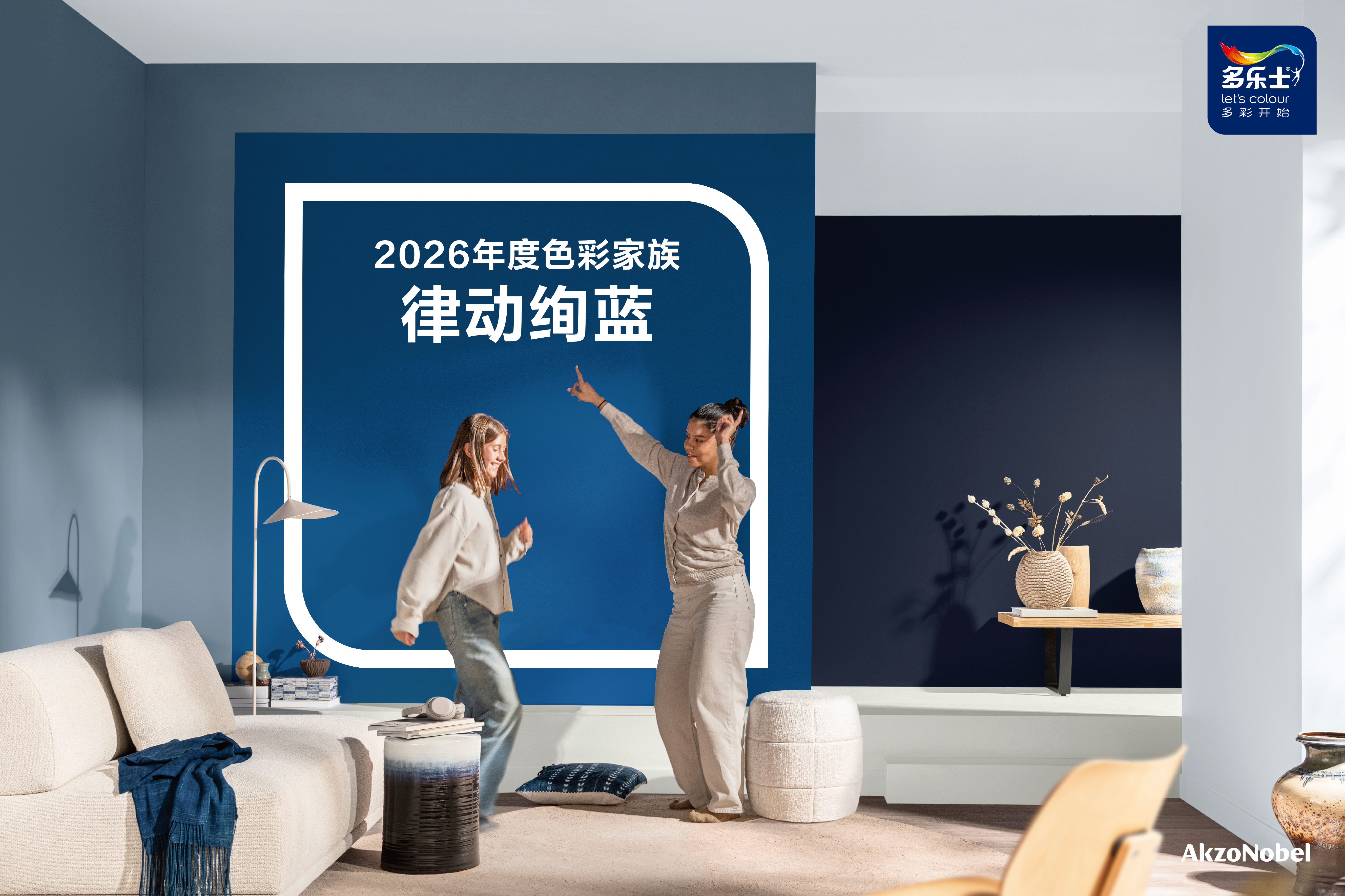 图1_多乐士发布2026年度色彩家族律动绚蓝.jpg