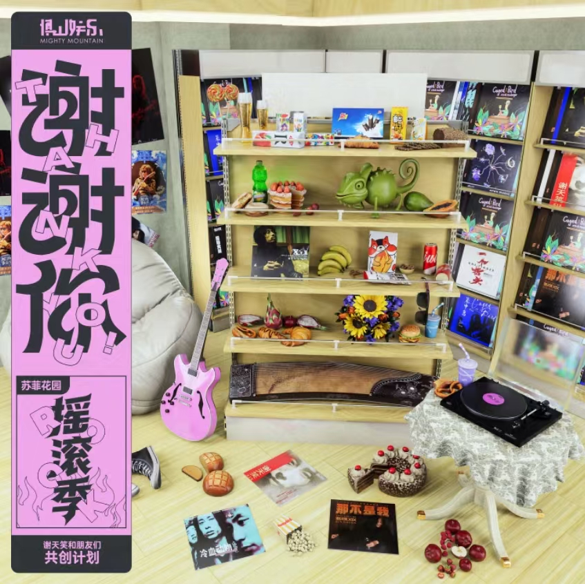 谢谢你摇滚季封面.jpg