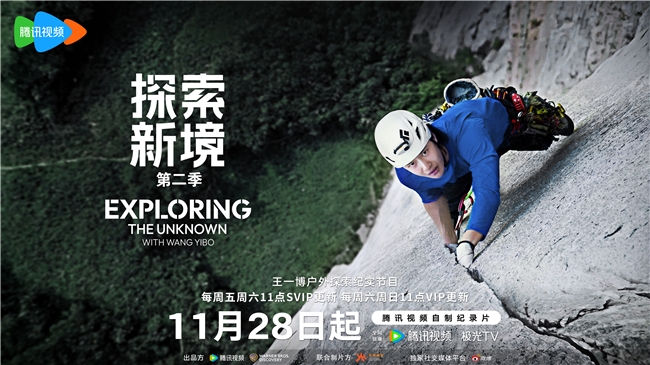 王一博《探索新境2》定档11.28！奥斯卡最佳纪录片导演加盟！