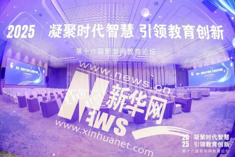 领智云成功入选新华网教育论坛“数字赋能教育发展案例”
