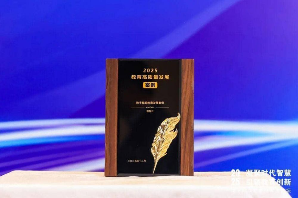 领智云成功入选新华网教育论坛“数字赋能教育发展案例”
