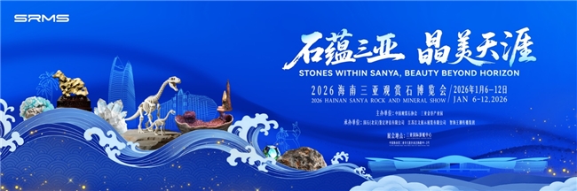 2026海南三亚观赏石博览会将于1月启幕：石蕴三亚，晶美天涯