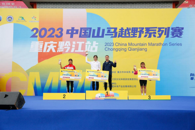 2023中国山马越野系列赛——重庆黔江站激情开赛