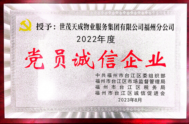 世茂服务福州荣获“党员诚信企业”称号