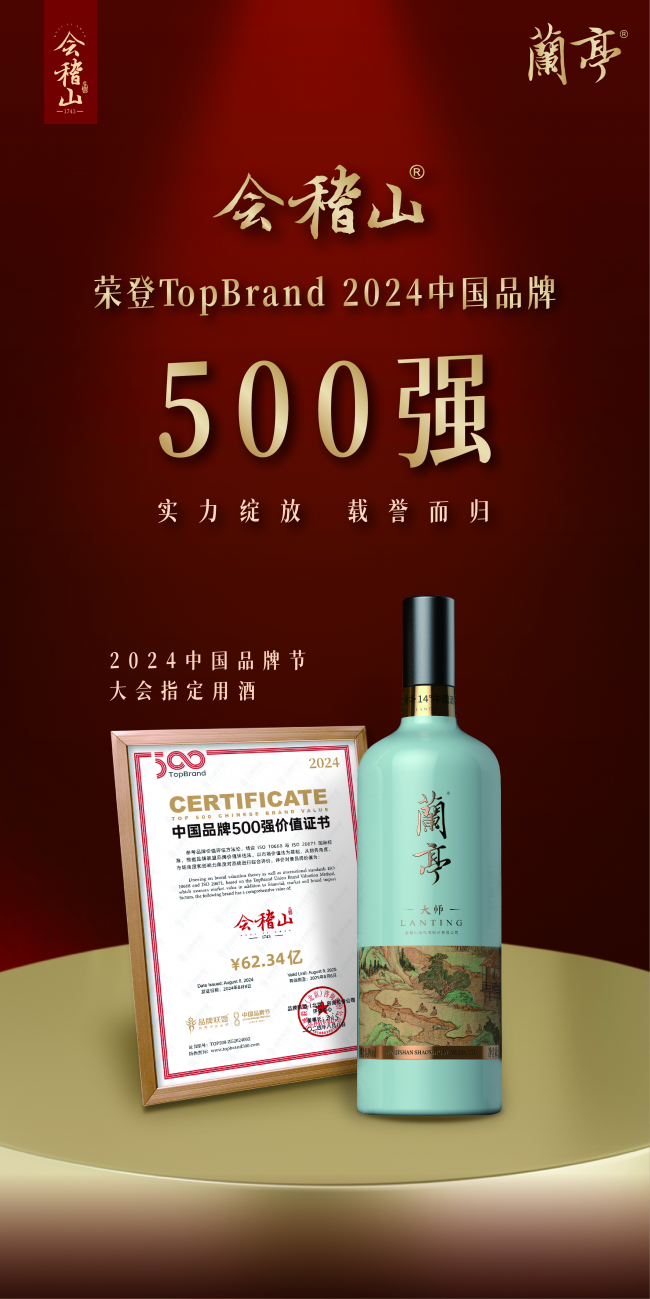 高端黄酒品牌会稽山膺获2024中国品牌500强