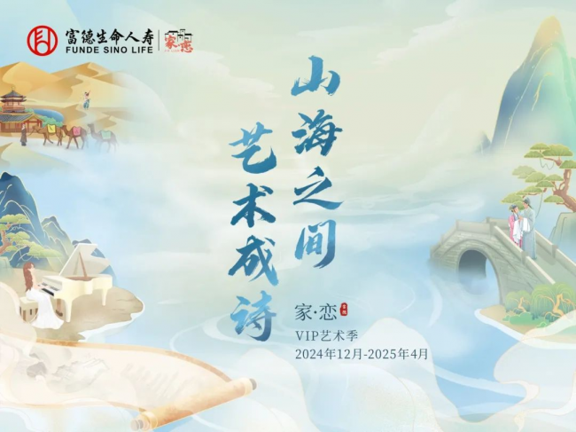 4个月30城的艺术长征 富德生命人寿2025年VIP艺术季圆