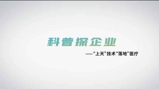 金牛区“科普探企业”：航天技术“落地” 赋能医疗硬实力
