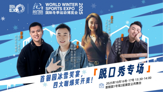 共赴冰雪十年之约，共绘产业全球宏图 2025年国际冬季运动博览会将启(图6)