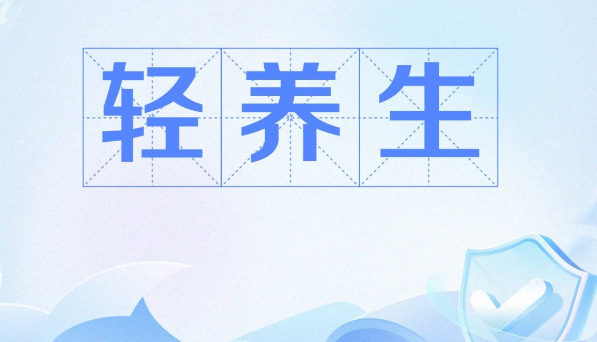 “轻养生”不将就！ 让绿A虾青素为健康加层“抗氧化buff”