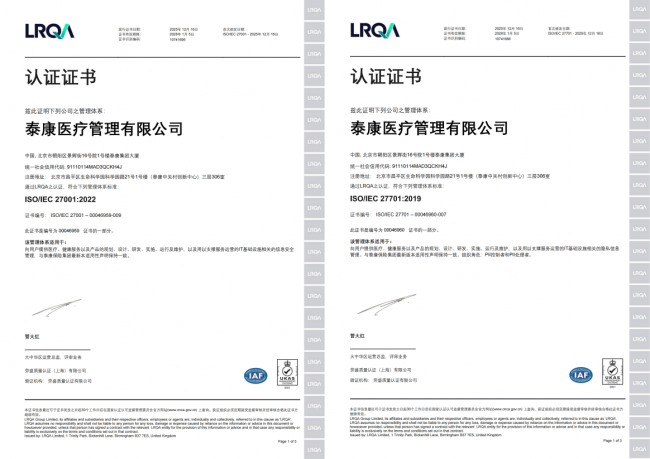 一次通过ISO27001与ISO27701国际双重认证，泰康医疗筑牢信息安全和患者隐私双重保障
