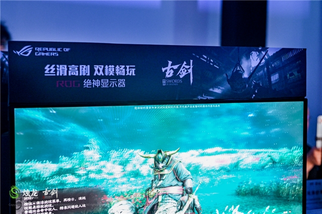 ROG电竞显示器助阵《古剑》试玩会,为玩家呈献视听盛宴