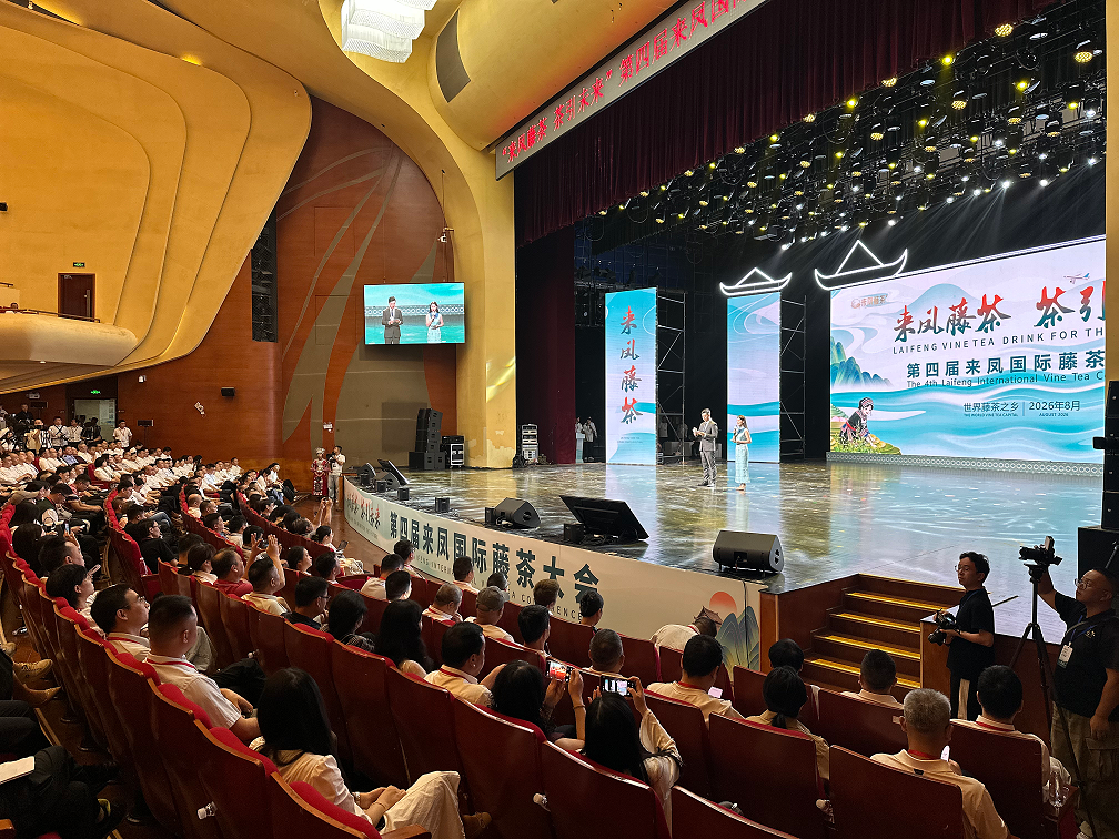 第四届来凤国际藤茶大会在湖北来凤举行