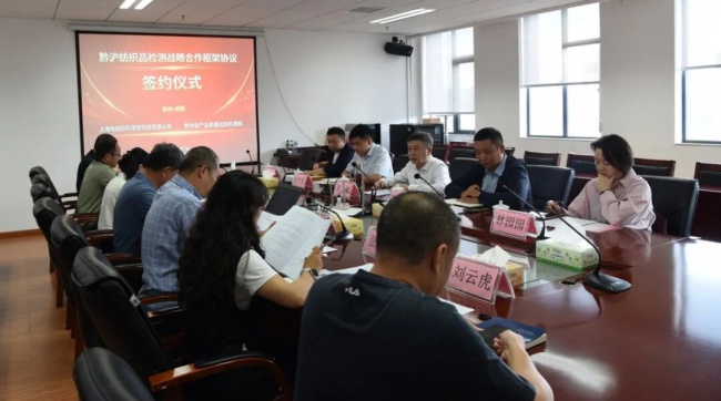 黔沪携手 共谱新篇&mdash;&mdash;纺研院与贵州省产品质量检验检测院签署战略合作框架协议