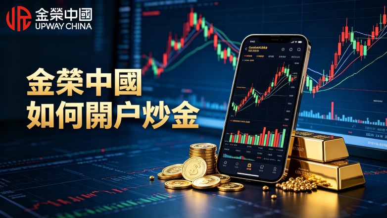 金榮中國如何開戶炒金，一文看懂開戶所需資料.jpg