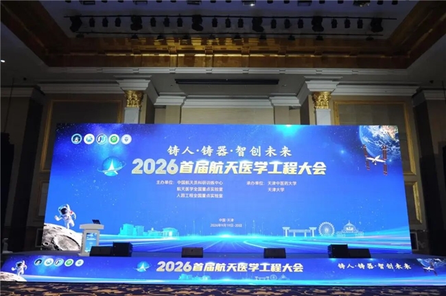 空间生物主动健康研究院参加全国首届航天医学工程大会，灵芝红景天复方研究成果获大会收录