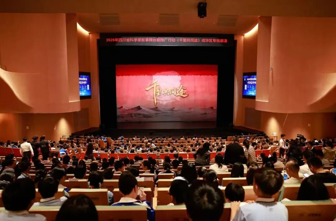 沉浸式感悟科学家精神&mdash;&mdash;《千里共同途》成华专场舞台剧成功上演