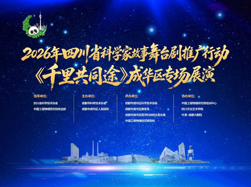 沉浸式感悟科学家精神&mdash;&mdash;《千里共同途》成华专场舞台剧成功上演