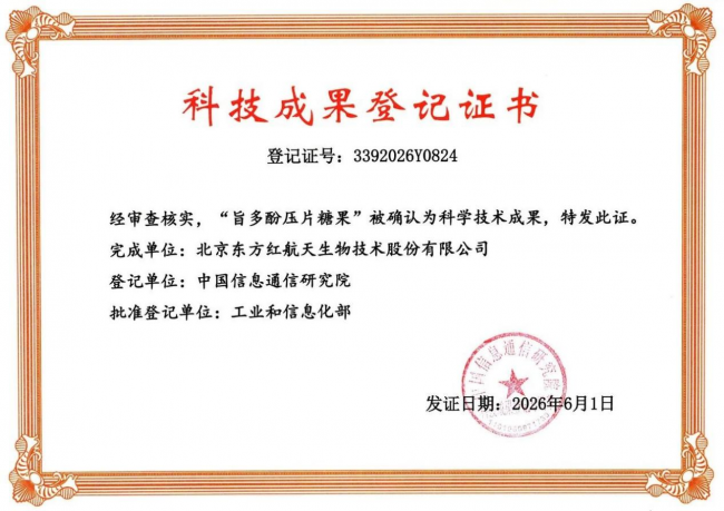 东方红航天生物&ldquo;旨多酚压片糖果&rdquo;通过科技成果评价